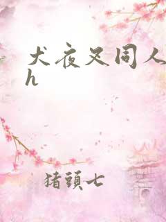 犬夜叉同人漫画h