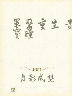 军医重生 贵女宝瞳