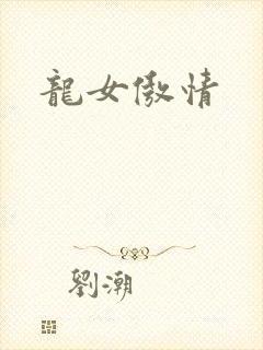 龙女傲情