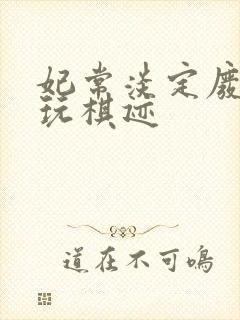 妃常淡定废材女玩棋迹