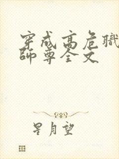 穿成高危职业之师尊全文