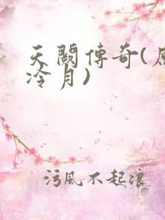 天阙传奇(原名冷月)