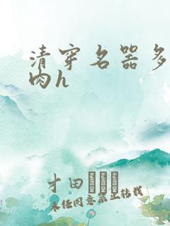清穿名器多夫巨肉h