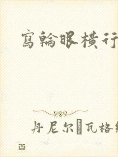 写轮眼横行异界