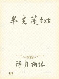 半支莲txt