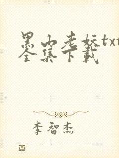 黑山老妖txt全集下载