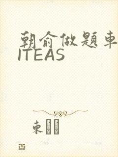 朝俞做题车WRITEAS