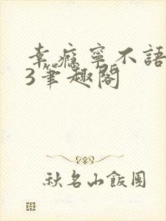 幸瘾宁不语1V3笔趣阁