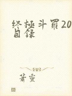 终极斗罗20册目录