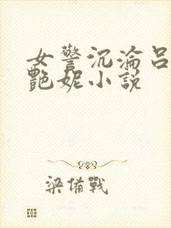 女警沉沦吕新白艳妮小说