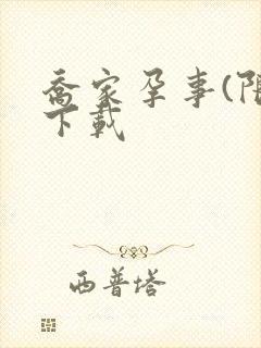 乔家孕事(限)下载