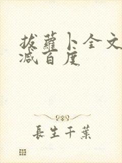 拔萝卜全文无删减百度