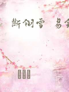 断翎雪  易钗