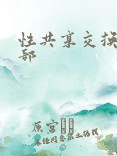 性共享交换俱乐部