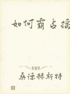 如何霸占摇钱树