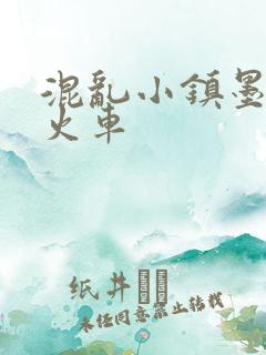 混乱小镇墨池砚火车