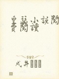 皇瑟小说阅读免费阅读