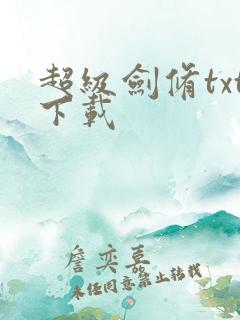 超级剑修txt下载