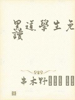 黑道学生免费阅读