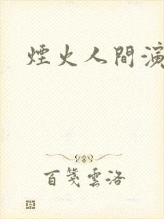 烟火人间演员表