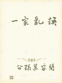 一家 乱 换