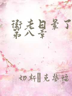 卫老日晕了淑蓉第八章