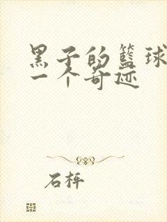 黑子的篮球之另一个奇迹