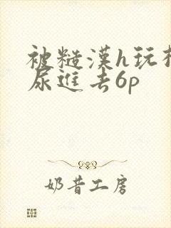 被糙汉h玩松了尿进去6p