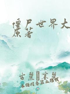 僵尸世界大战 原著