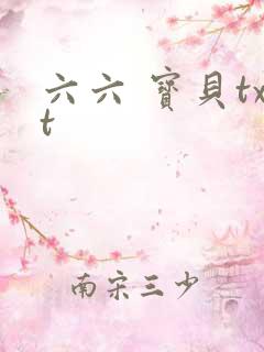 六六 宝贝txt