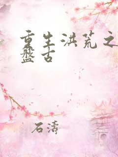 重生洪荒之我是盘古