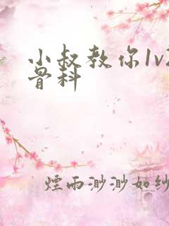 小叔教你1v2骨科