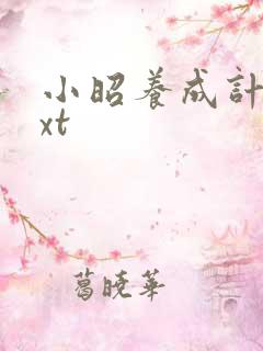 小昭养成计划txt