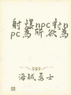 射爆npc对npc为所欲为的世界