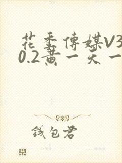 花季传媒V3.0.2黄一天一次