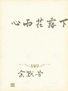 心雨花露下载