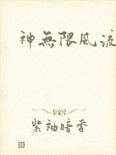 神无限风流