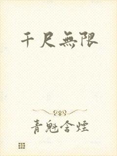 千尺无限