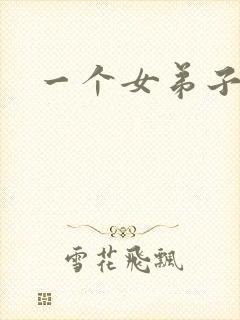 一个女弟子秦央