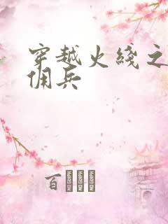 穿越火线之最强佣兵