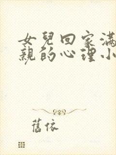 女儿回家满足父亲的心理小说