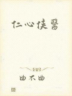 仁心侠医