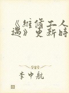 《维修工人的绝遇》更新时间