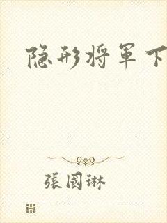 隐形将军下载
