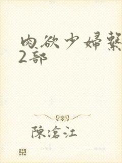 肉欲少妇系列12部