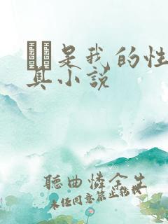 妺妺是我的性玩具小说