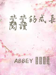 莹莹的成长日记阅读