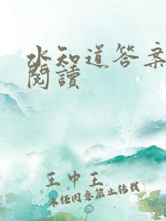 水知道答案在线阅读