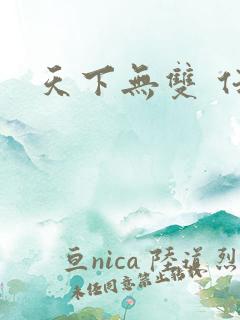 天下无双 任怨