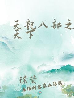 天龙八部之猎美天下